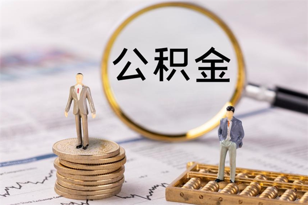 栖霞怎么把住房公积金套出来（有什么办法可以把公积金套出来）