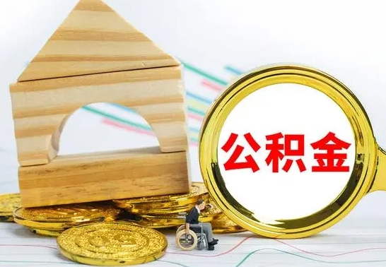 栖霞怎么把住房公积金套出来（有什么办法可以把公积金套出来）